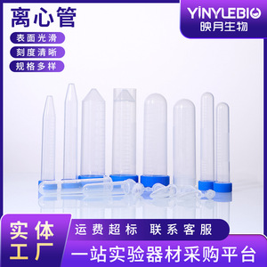 หลอดปั่นเหวี่ยงแบบใช้แล้วทิ้ง YINYUEBIO ทำจากพลาสติกแบบมีขีดบอกปริมาตร ก้นกลมและก้นแหลม ฝาเกลียว ขนาด 1.5 มล. 2 มล. 5 มล. 15 มล. 50 มล. สำหรับใช้ในห้องปฏิบัติการ - Product Image 3