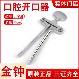 เครื่องเปิดปากสแตนเลสทรงตัวที รุ่น J50330 ยี่ห้อเซี่ยงไฮ้ จินจง สำหรับการรักษาทางทันตกรรมแบบใช้มือ - Product Image 4