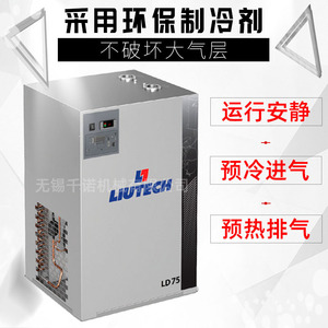 Secador Refrigerado Liutech LD75, Ahorro de Energía, Ecológico, Bajo Nivel de Ruido, Uso Industrial - Product Image 1