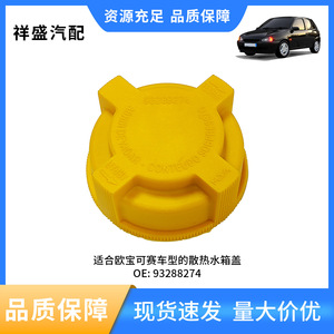 <b>Radiator</b> <b>Cap</b> For Lancia Opel Corsa Tigra 93288274 1304651 Plastic Replacement Part - Product Image 5