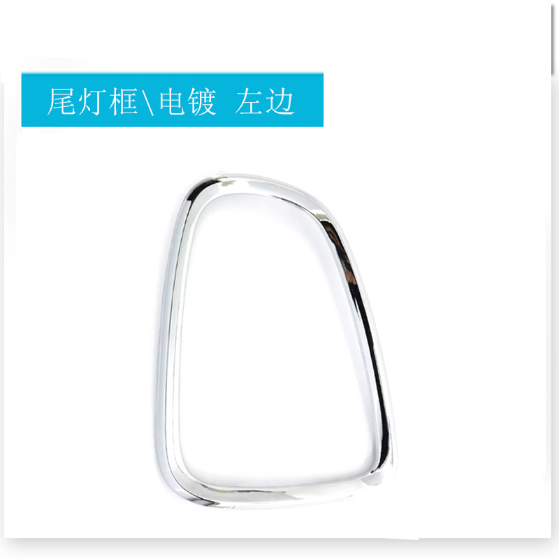 Left side of taillight electroplated frame