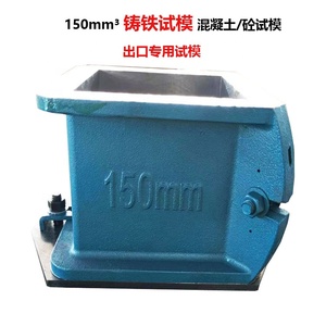 150*150*150 mét gang đơn Cube khuôn bê tông cụ bộ phận & phụ kiện - Product Image 5