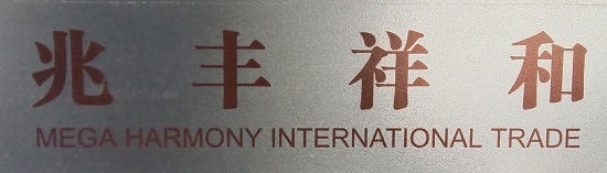 Ningbo Mega Harmony International Trade Co., Ltd. logo