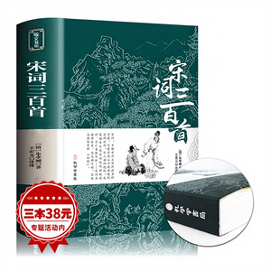 Collection complète de 300 <span class=keywords><strong>poèmes</strong></span> Song Ci, non abrégés, annotés, pour la lecture extra-scolaire des élèves du primaire et des enseignants, de style ancien - Product Image 1