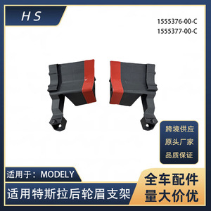 Tesla รุ่น Y ตัวยึดซุ้มล้อหลัง1555376-00-C อะไหล่ทดแทน1555377-00-C - Product Image 5