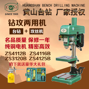 Taladro de Banco Huangshan ZS4116B ZS4125B de Doble Función para Taladrar y Roscado, para Trabajos en Metal, de un Solo Eje - Product Image 1