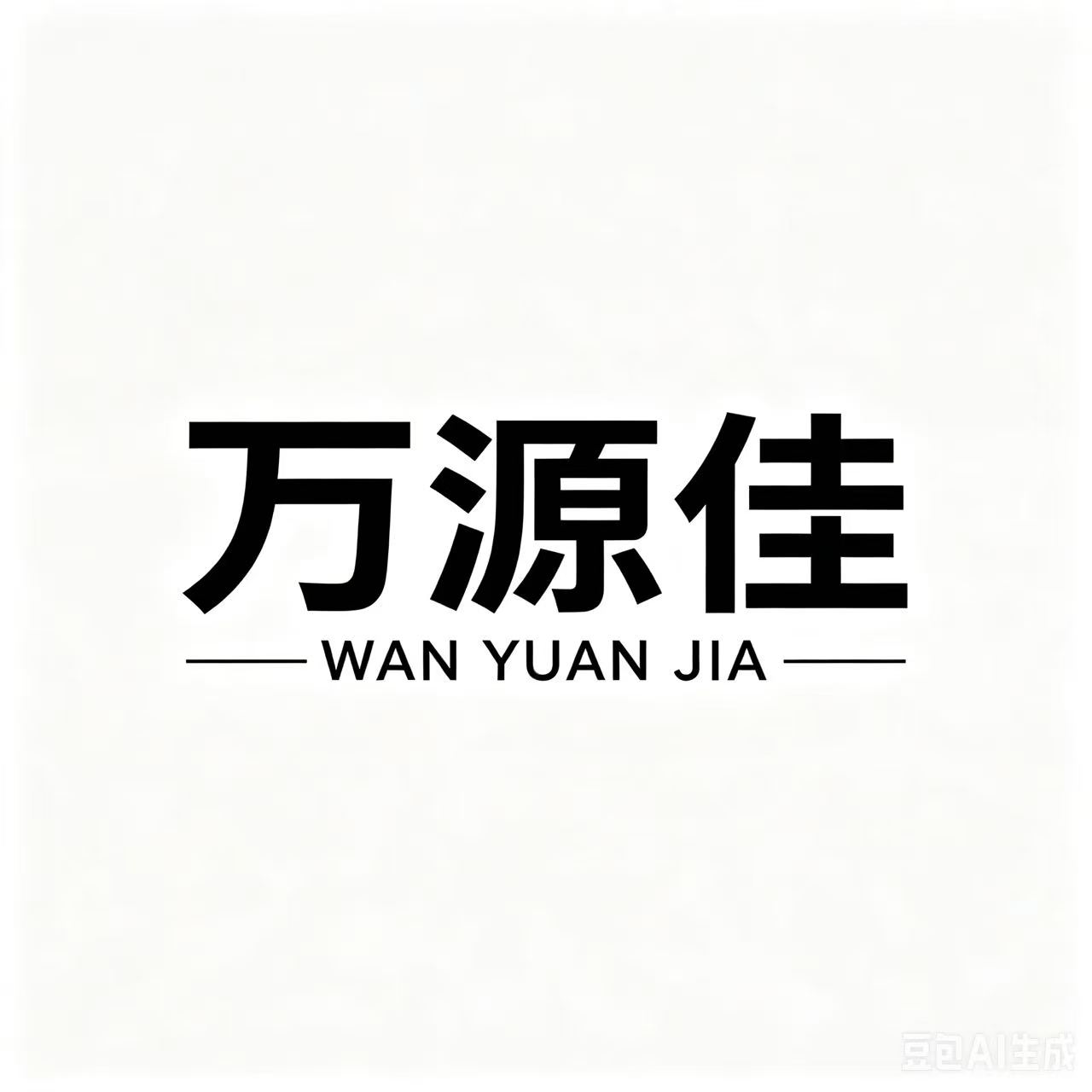 Chongqing Wanyuan Jia Pharmaceutical Co., Ltd. logo