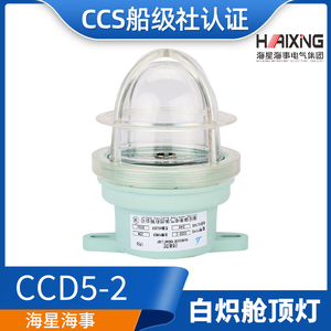 Luz de Cabina Incandescente Haixing CCD5-2, 24V 25W, Luminaria de Cubierta Impermeable, Certificación CCS - Product Image 5