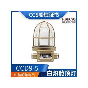 Lámpara de Techo Incandescente Marina Haixing CCD9-5 220V 60W, Hermética, de Cobre, con Certificación CCS - Product Image 5