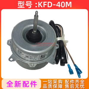 Moteur de ventilateur KFD-40M pour unité extérieure de climatiseur 220V 0.33A 50Hz Moteur asynchrone monophasé - Product Image 2