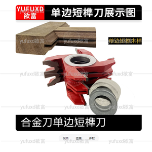 YUFU Hard Metal Face Mill Door Frame Tenon Knife Solid Wood Cabinet Splicing <b>Tool</b> OEM Customizable Uncoated HRC 60-62 for CNC - Product Image 4