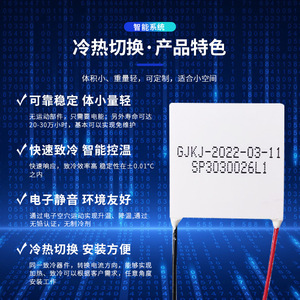 ชิปทำความเย็นเทอร์โมอิเล็กทริก SP3030026L1 โมดูลพลังงานอัจฉริยะสำหรับการใช้งานด้านการแช่เย็นและการทำความเย็น - Product Image 1