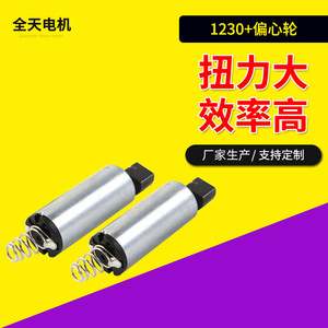 มอเตอร์ 1230 แบบล้อเอ็กเซนทริค มอเตอร์สั่นสะเทือนขนาดเล็ก แรงบิดสูง สำหรับโดรน เครื่องบินจำลอง และเครื่องนวด - Product Image 1