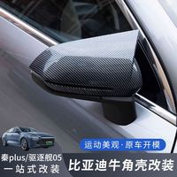 Protection de rétroviseur extérieur BYD Destroyer 05 - Garde de rétroviseur latéral |   Accessoires et pièces automobiles