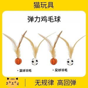Feather <b>Cat</b> <b>Toy</b> Ball With Basketball And Soccer Pattern Boredom Buster For <b>Cats</b> Manual <b>Interactive</b> Play - Product Image 4