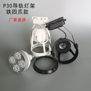 Support de lampe à quatre griffes pour rail, type à vis E27, boîtier de projecteur sur rail pour source lumineuse PAR, noir et blanc, fabriqué à Foshan - Product Image 2