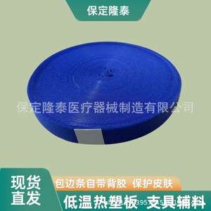 Bande de bordure thermoplastique Lt-Bbt 2,5*25 mm en polyester auto-adhésive pour orthèses orthopédiques - Product Image 5