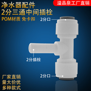 Connecteur en T pour purificateur d'eau, 1 entrée, en POM de qualité alimentaire, raccord rapide pour machine RO - Product Image 5