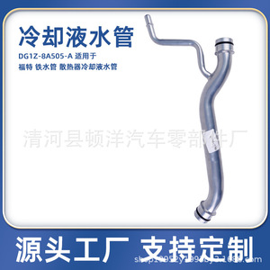 Manguera de Refrigerante Ford DG1Z-8A505-A de Hierro con Pared de 1.5mm de Espesor para el Sistema de Refrigeración del Motor, Pieza de Repuesto - Product Image 5