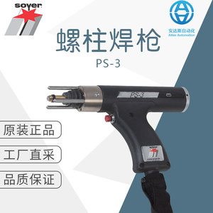เครื่องเชื่อมโซเยอร์ สตั๊ด เวลดิ้ง ทอร์ช รุ่น PS-3 ระบบระบายความร้อนด้วยอากาศ พร้อมระบบกักเก็บพลังงาน - Product Image 1