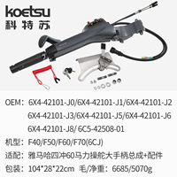KOETSU Poignée de commande et accessoires quatre temps 60 compatibles avec moteur hors-bord Yamaha modèle 6X4-42101 260202