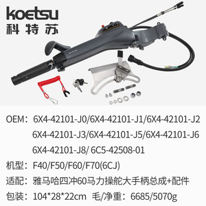 KOETSU Poignée de commande et accessoires quatre temps 60 compatibles avec <span class=keywords><strong>moteur</strong></span> hors-bord Yamaha modèle 6X4-42101 260202 - Product Image 6
