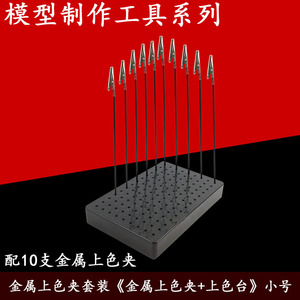 Model Spray Painting Clamp Base <b>Metal</b> Set 10 Pieces <b>Small</b> Painting <b>Table</b> For Youth Ages 15 35 Shenzhen Origin - Product Image 5