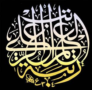 <span class=keywords><strong>Calligrafia</strong></span> islamica araba personalizzata pittura a olio su tela stampata decorazione murale arte <span class=keywords><strong>in</strong></span> stile unico stampa artistica islamica - Product Image 5