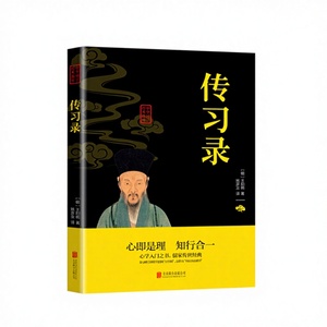 Obras Completas de Chuanxi Lu Wang Yangming: Conocimiento Genuino, Práctica, Traducción de Textos Clásicos Chinos, Origen Chino, Filosofía - Product Image 1