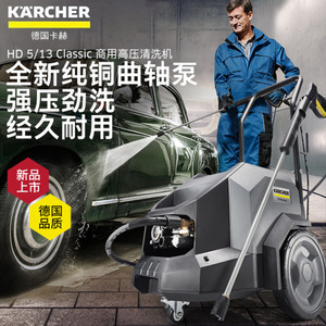 Nettoyeur haute pression Karcher HD5 13 Classic Commercial 3500W 130 bars, pompe en cuivre, machine de nettoyage industrielle - Product Image 1