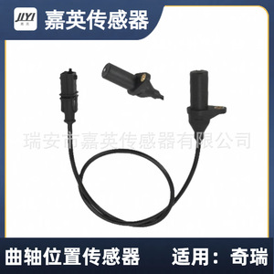เซ็นเซอร์ตำแหน่งเพลาข้อเหวี่ยง Jia Ying รุ่น 0261210117 สำหรับรถยนต์ Chery - Product Image 4