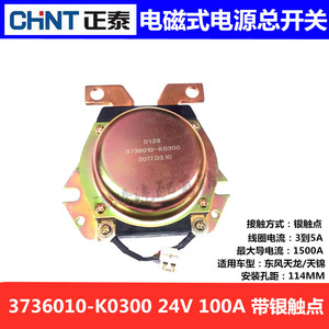 Interruptor Solenoide Chint 3736010-K0300 24V 100A con Contactos de Plata para Vehículos Dongfeng - Product Image 1