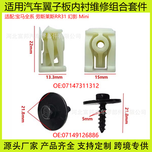 BMW Mini <b>Rolls</b> Royce RR31 Phantom Fender Liner Clip Screw <b>Kit</b> 07147311312 Plastic OEM Part - Product Image 5