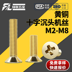 Fenglian Brass Phillips Countersunk <b>Screws</b> M2 M3 M4 M5 M6 Grade A Sink Head Level 6.8 True Colors Standard Use - Product Image 4