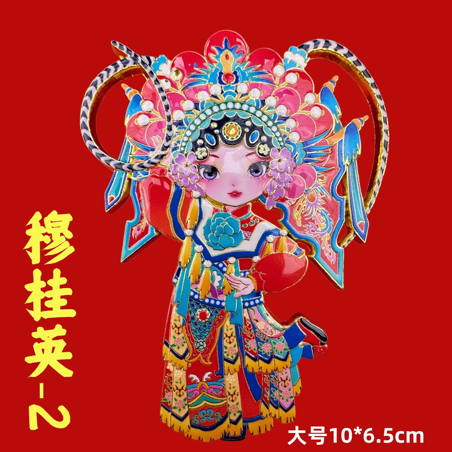 โอเปร่าโลหะขนาดใหญ่-มู่กุ้ยอิง 2