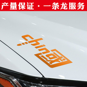 Autocollants patriotiques pour voitures avec la inscription « CHINA », en matériau personnalisé, coloré, découpé au laser et réfléchissant, pour motos - Product Image 5