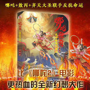 Légende de Nezha : Film d'animation sur le thème <span class=keywords><strong>du</strong></span> mythe chinois, Nezha Ao Bing, Grand Sagesse Égalant le Ciel, Unis en force contre les divinités impérdiques - Product Image 6