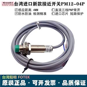 Sensor de Proximidad Metálico Original Taiwan Yangming FOTEK PM12-04P, Nuevo en Existencia, Tipo Cilíndrico - Product Image 5