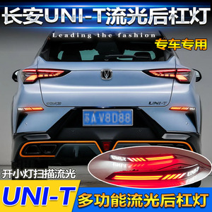 ไฟท้าย LED UNI-T ปี 2020-2023 สำหรับ Changan UNI-T ไฟเบรกกันชนหลังแบบ Gravity ทดแทน - Product Image 3
