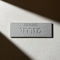 Letrero de Cerámica Personalizado con Nombre de Familia |   Placa de Casa Personalizada con Grabado |   Letrero Moderno para Puerta de Entrada en Hebreo con Número de Apartamento