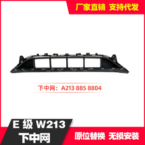 Grille inférieure de la Classe E Mercedes-Benz A2138858804, pièce de pare-chocs arrière en ABS - Product Image 4