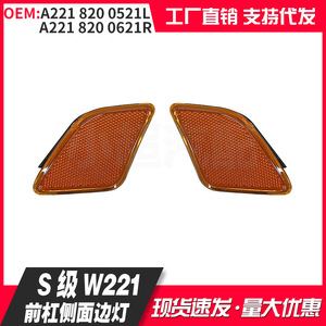 Mercedes-Benz S-Class ไฟ W221เครื่องหมายด้านข้าง A221 820 0521L 0621R สัญญาณไฟเลี้ยวซ้ายขวาสำหรับรุ่น10-12 - Product Image 2