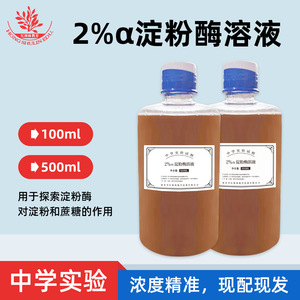 สารละลายอะมิเลสสด 2% (-อะมิเลส) - การทดลองวิทยาศาสตร์ระดับมัธยมปลาย: การทดลองไฮโดรไลซิสของแป้ง - Product Image 5