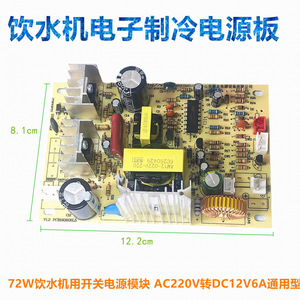 Carte d'alimentation AC/DC YJ 220V vers 12V 6A pour circuit de refroidissement de distributeur d'eau - Product Image 5