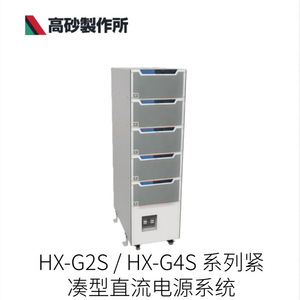 Takasago Manufacturing Co., Ltd. Système d'alimentation compact en courant continu série Hx-G2S Hx-G4S - Product Image 1