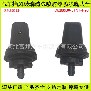 Buse de lave-glace Nissan E24 B893001N1N20, injecteur mécanique en plastique pour usage automobile - Product Image 5