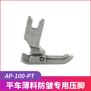 ตีนผีรุ่น AP-100-Pt สำหรับผ้าบาง ยืดหยุ่น ใช้กับจักรเย็บผ้าอุตสาหกรรมแบบเตียงราบ อุปกรณ์สำหรับงานตัดเย็บเสื้อผ้า - Product Image 5