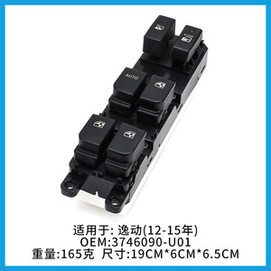 ชางอัน อีโด้สวิตช์ควบคุมหน้าต่าง 3746090-U01 สำหรับรุ่นปี 2012-2015 วัสดุ ABS ใหม่ - Product Image 5