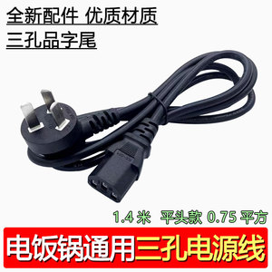 Cable de alimentación para olla arrocera Midea, 1,4 m, 0,75 mm, conector plano de tres pines, accesorio universal para olla eléctrica - Product Image 1