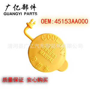 Guangyi Parts Coolant <b>Cap</b> 45153AA000 For Subaru Cars <b>Radiator</b> Replacement Part - Product Image 3